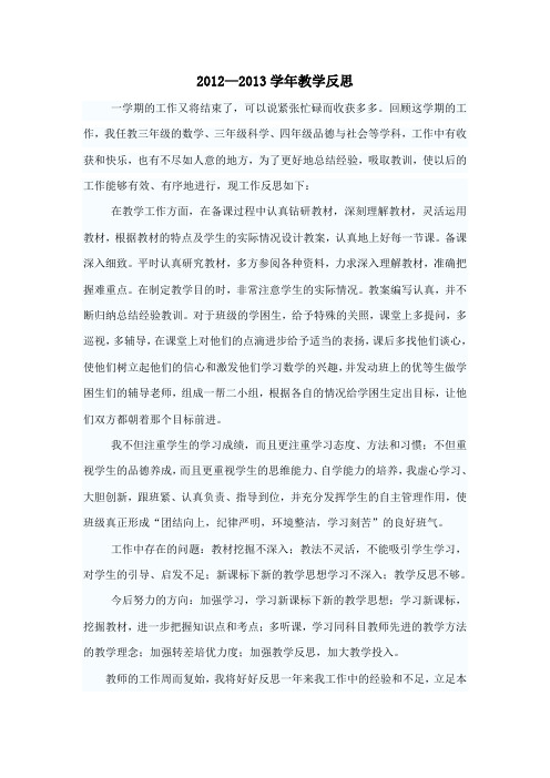 2012—2013学年教学反思