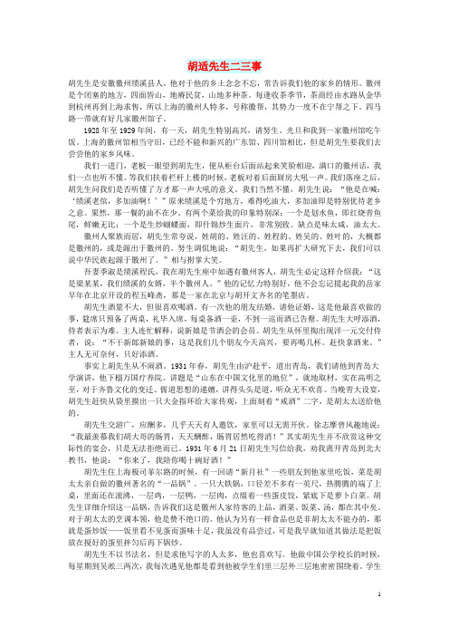 初中语文 文摘(历史)胡适先生二三事