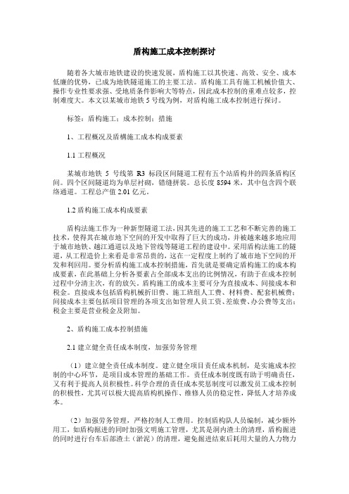盾构施工成本控制探讨