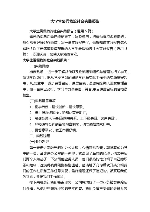 大学生暑假物流社会实践报告