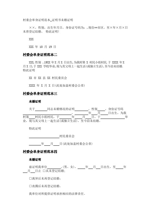 村委会单身证明范本_证明书