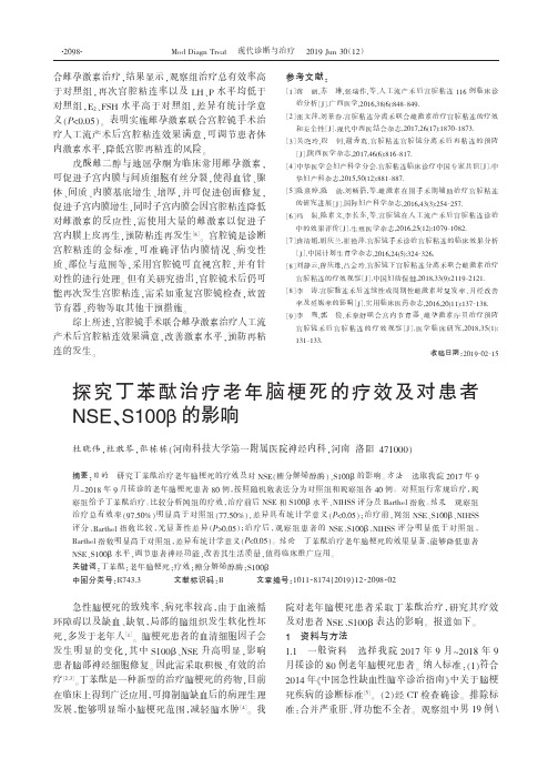 探究丁苯酞治疗老年脑梗死的疗效及对患者NSE、S100β的影响