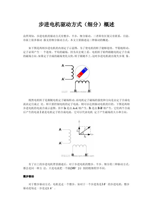 步进电机驱动方式(细分)概述