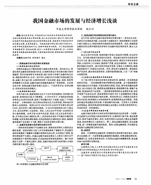 我国金融市场的发展与经济增长浅谈