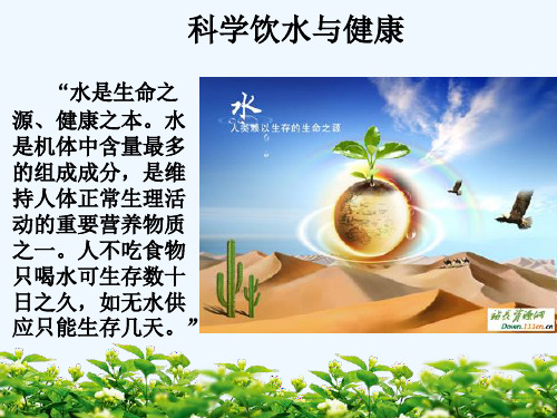 科学饮水与健康 PPT