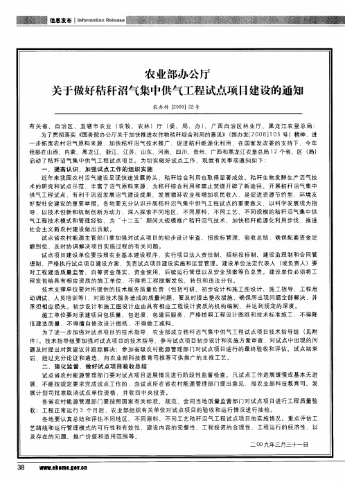 农业部办公厅关于做好秸秆沼气集中供气工程试点项目建设的通知