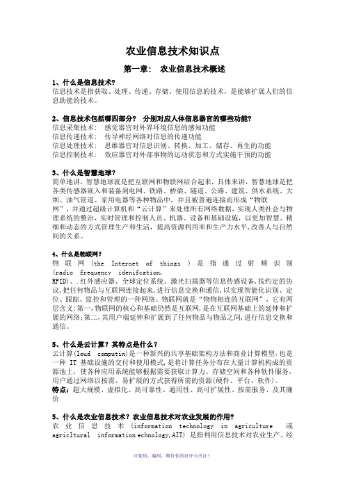 农业信息技术知识点