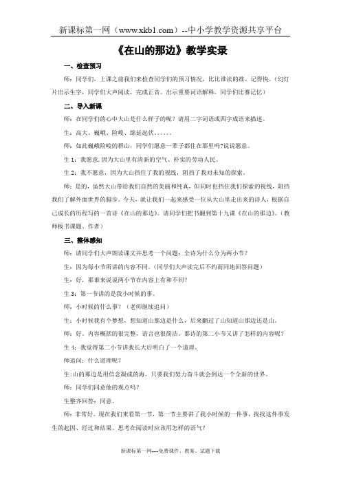 在山的那边教学实录