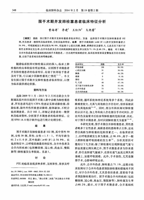 围手术期并发肺栓塞患者临床特征分析