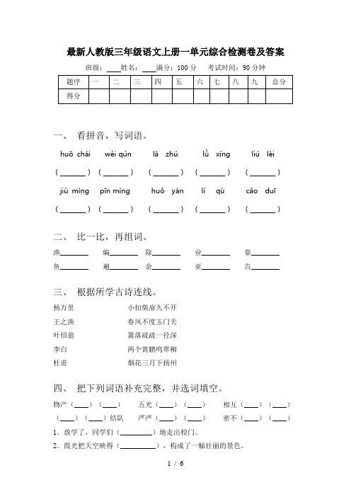 最新人教版三年级语文上册一单元综合检测卷及答案