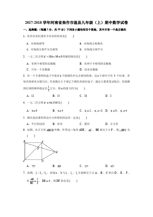 2017-2018学年河南省焦作市温县九年级(上)期中数学试卷(解析版)