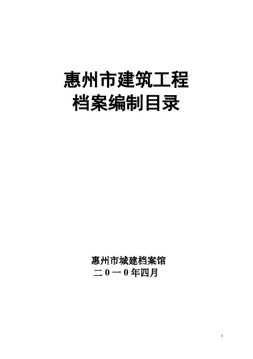 惠州城建档案馆归档目录(仓库工程)