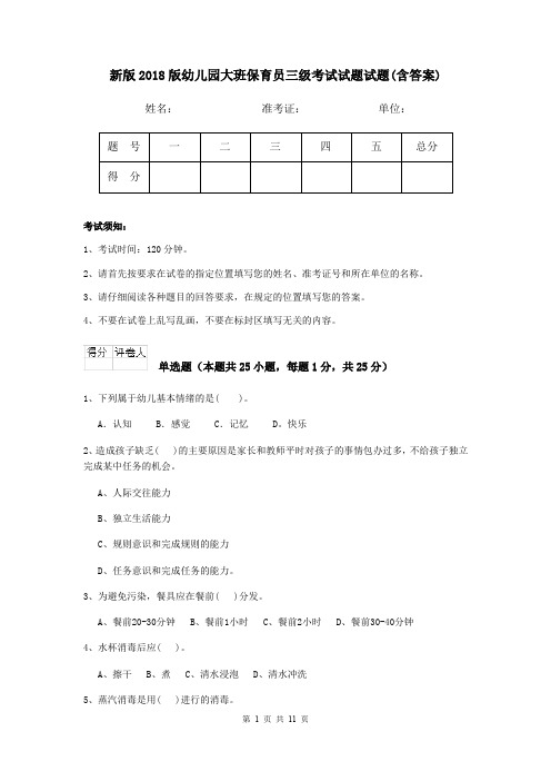 新版2018版幼儿园大班保育员三级考试试题试题(含答案)