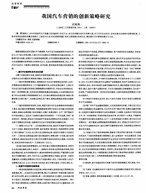 我国汽车营销的创新策略研究