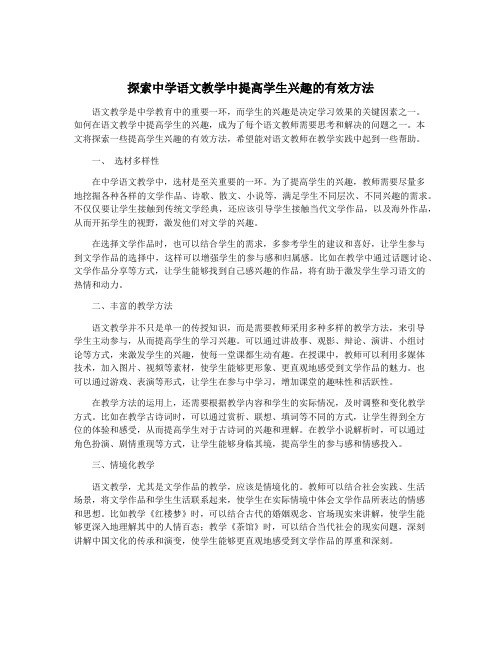 探索中学语文教学中提高学生兴趣的有效方法