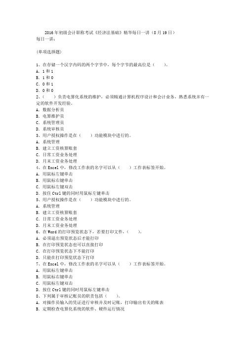2016年初级会计职称考试《经济法基础》精华每日一讲(8月19日)