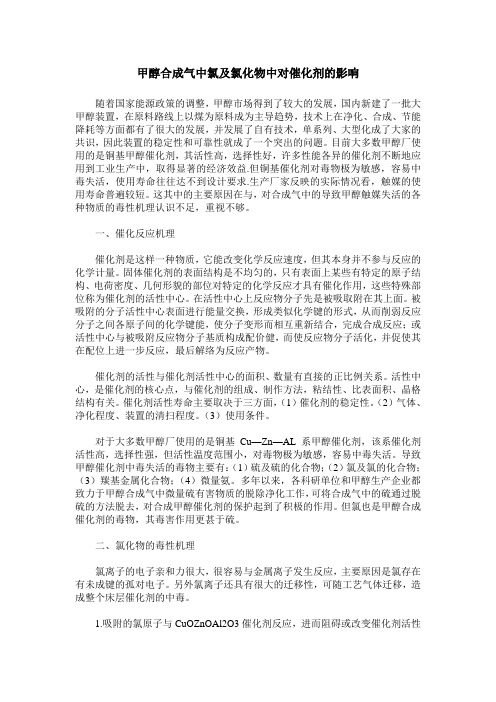 甲醇合成气中氯及氯化物中对催化剂的影响
