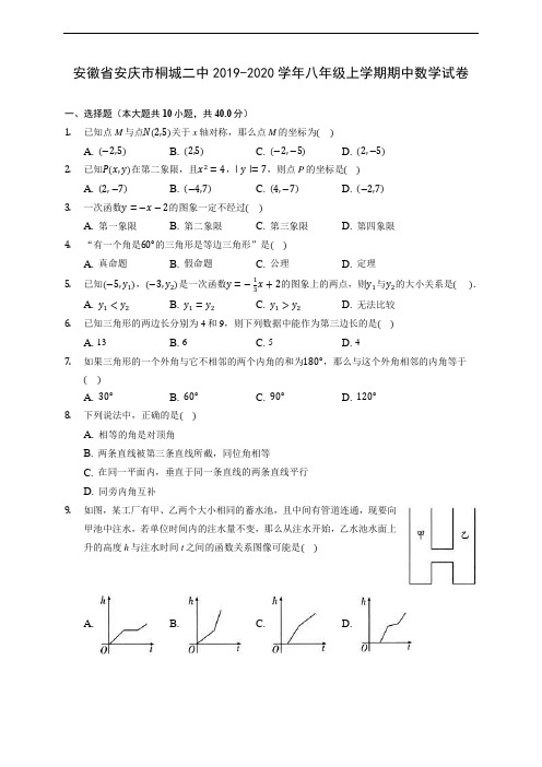 安徽省安庆市桐城二中2019-2020学年八年级上学期期中数学试卷 (有解析)