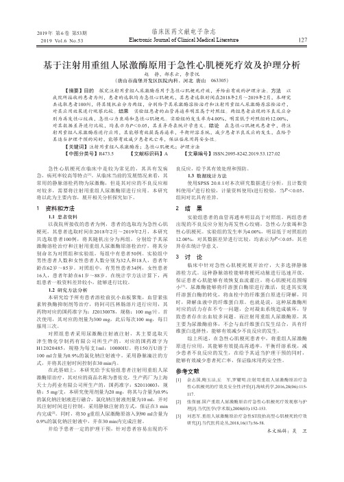 基于注射用重组人尿激酶原用于急性心肌梗死疗效及护理分析