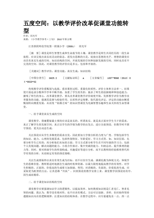 五度空间：以教学评价改革促课堂功能转型