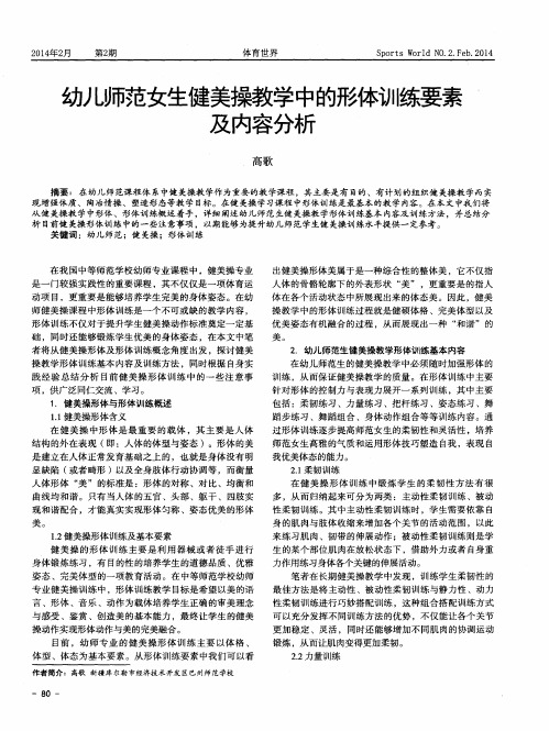 幼儿师范女生健美操教学中的形体训练要素及内容分析