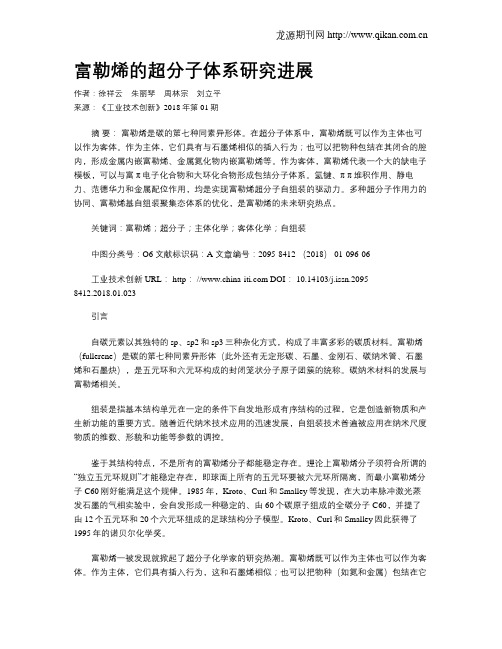 富勒烯的超分子体系研究进展