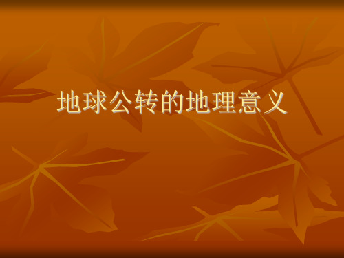 地球公转的地理意义说课稿
