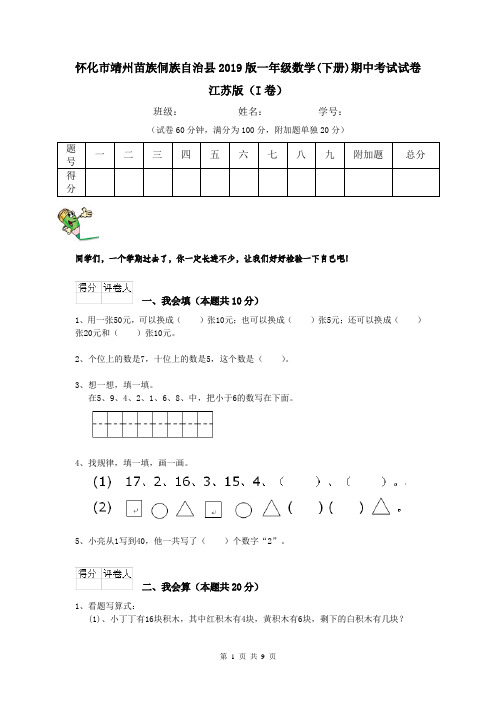怀化市靖州苗族侗族自治县2019版一年级数学(下册)期中考试试卷 江苏版(I卷)
