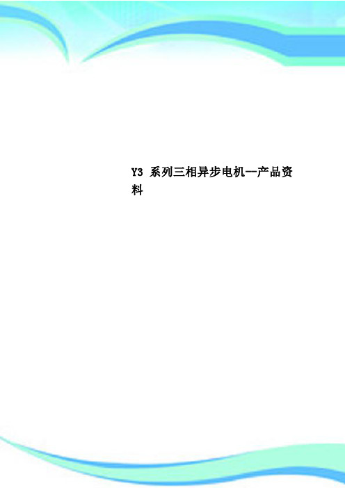 Y3系列三相异步电机--产品资料