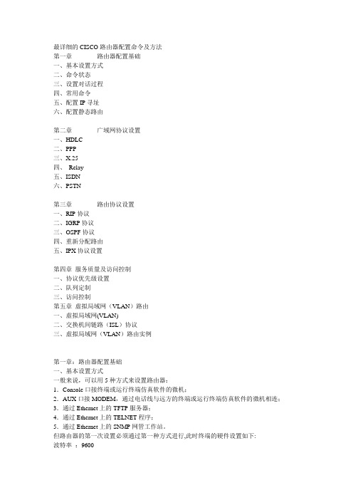 思科(CISCO)路由器配置命令及方法