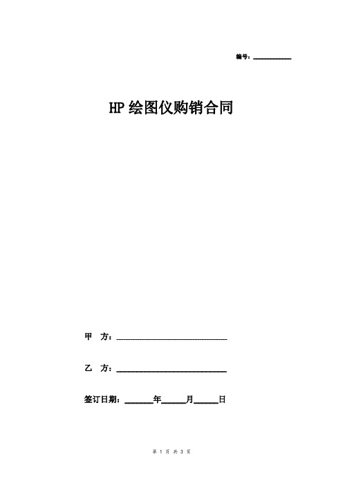 HP绘图仪购销合同协议模板范本(简洁版)