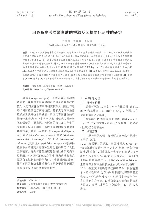 河豚鱼皮胶原蛋白肽的提取及其抗氧化活性的研究