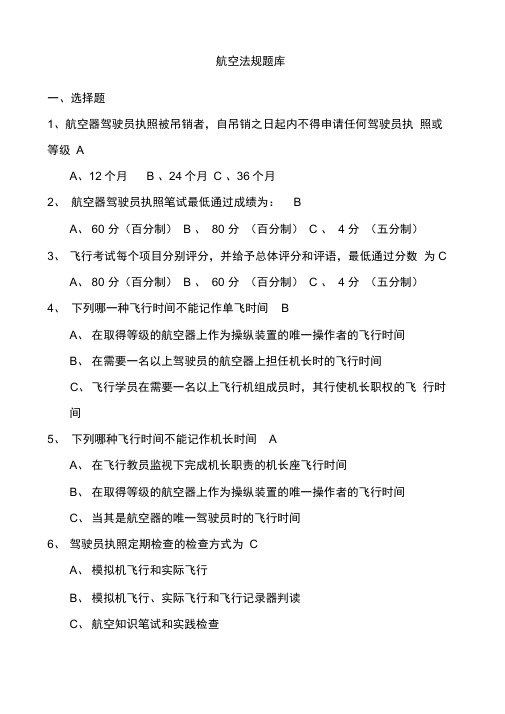 航空法规试题库