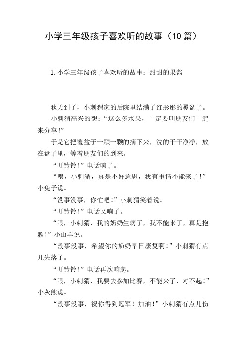 小学三年级孩子喜欢听的故事(10篇)