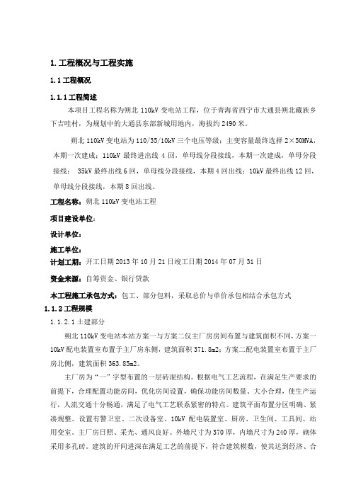 变电站工程项目管理实施规划