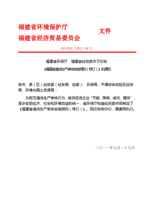 福建省清洁生产审核实施细则(修订)