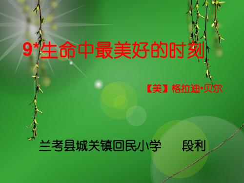 五年级上册语文课件-2.9 生命中最美好的时刻 ▎冀教版(共15张PPT) (1)