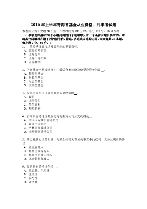 2016年上半年青海省基金从业资格：利率考试题