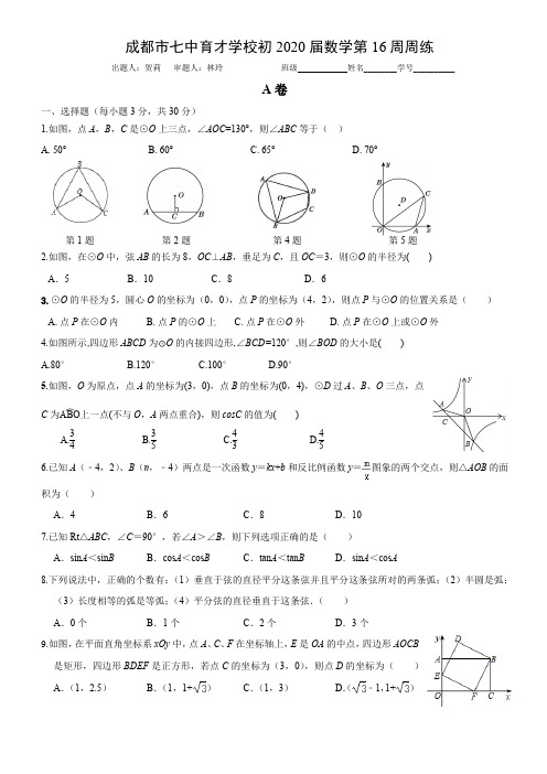 成都七中育才2020届初三上期数学第16周周练试卷