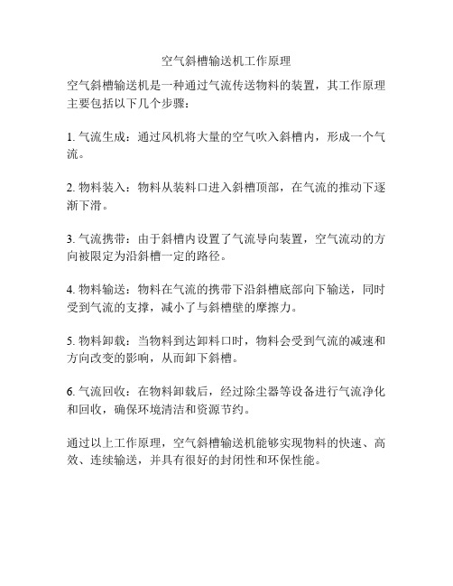 空气斜槽输送机工作原理
