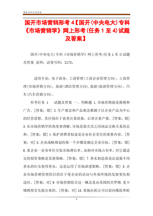 国开市场营销形考4【国开(中央电大)专科《市场营销学》网上形考(任务1至4)试题及答案】
