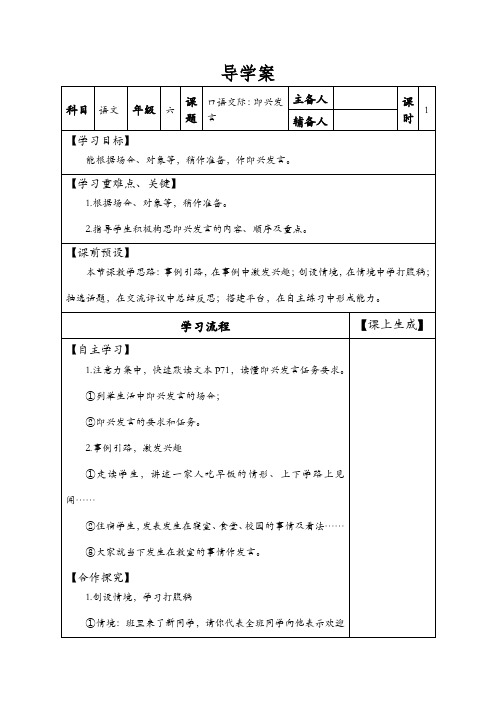 六年级下册语文教案-口语交际：即兴发言人教部编版