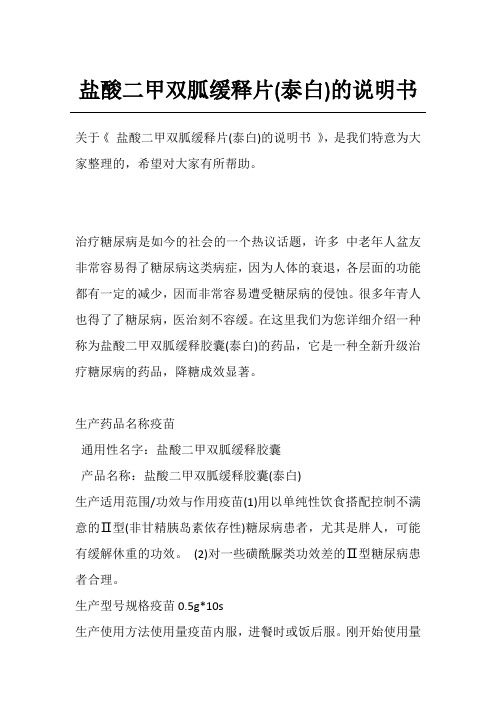 盐酸二甲双胍缓释片(泰白)的说明书
