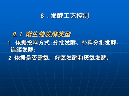 8发酵工艺控制1