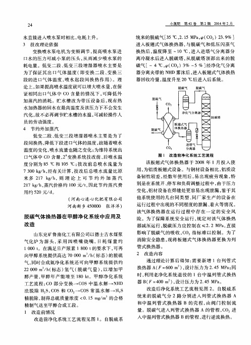 脱碳气体换热器在甲醇净化系统中应用及改造