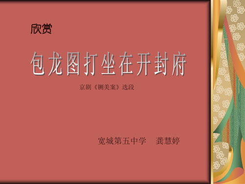部编四年级下冀少音乐《包龙图打坐在开封府》龚慧婷PPT课件 一等奖新名师优质课获奖比赛公开下载