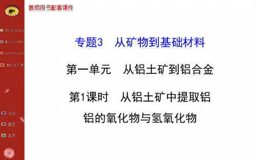 从铝土矿中提取铝 铝的氧化物与氢氧化物