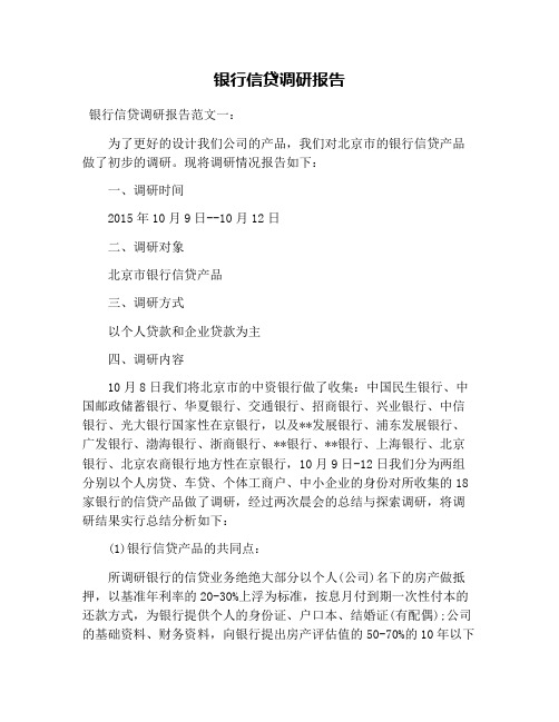 银行信贷调研报告