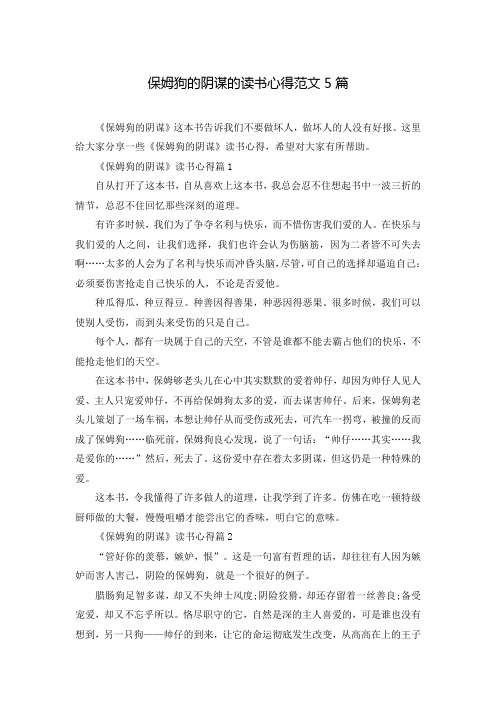 保姆狗的阴谋的读书心得范文5篇