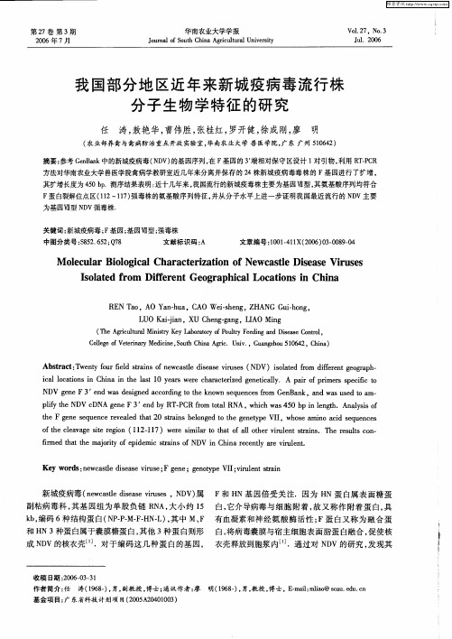 我国部分地区近年来新城疫病毒流行株分子生物学特征的研究